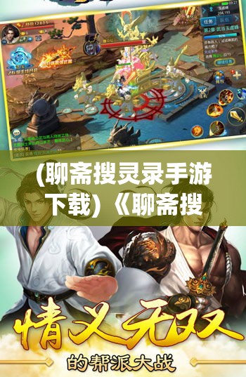 (聊斋搜灵录手游下载) 《聊斋搜灵录》：探秘画卿师妖魔怪谈，点明人心与妖性之界限探讨